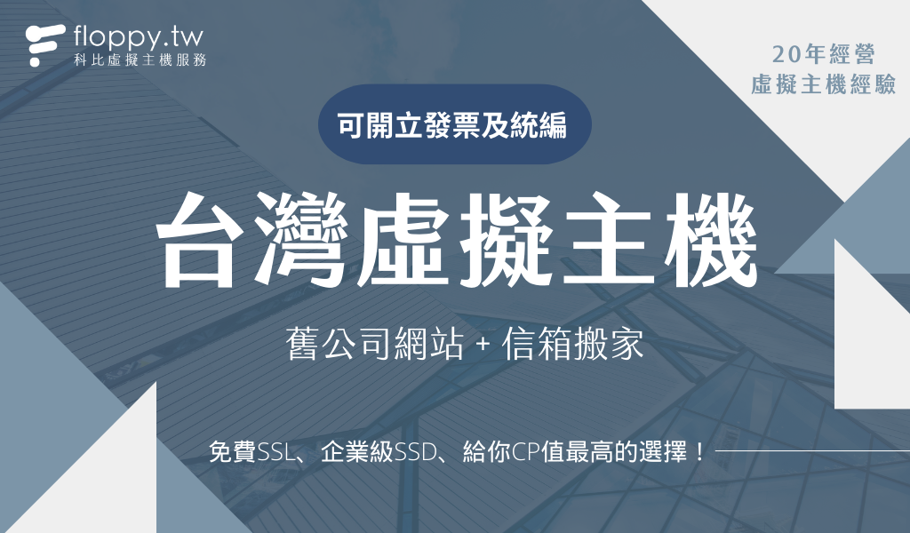 台灣虛擬主機，舊網站公司搬家，可開立發票及統編